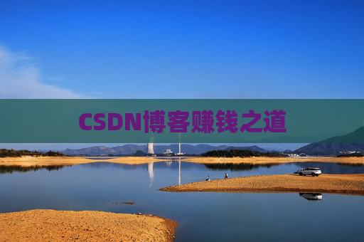 CSDN博客赚钱之道