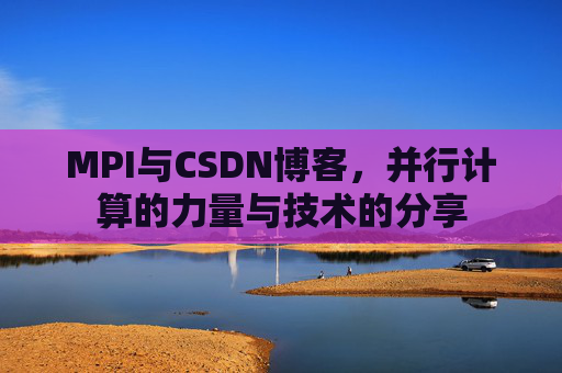 MPI与CSDN博客,并行计算的力量与技术的分享