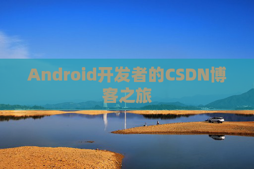 Android开发者的CSDN博客之旅